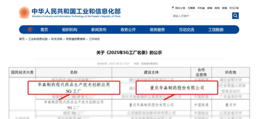 再獲國(guó)家級(jí)認(rèn)證！華森制藥入選國(guó)家工信部5G工廠名錄，引領(lǐng)醫(yī)藥智造新未來